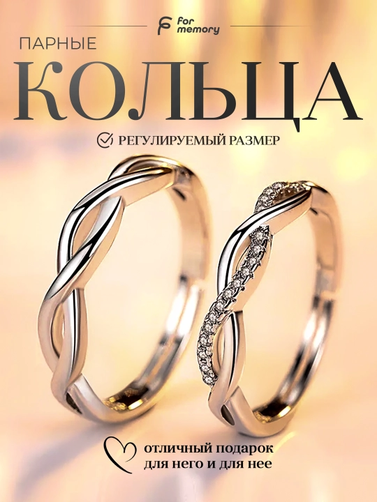 Парные кольца "For Memory" регулируемый размер, 2 шт