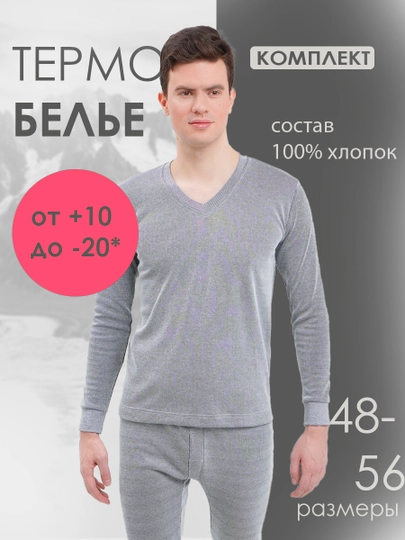 Термобельё мужская комплект