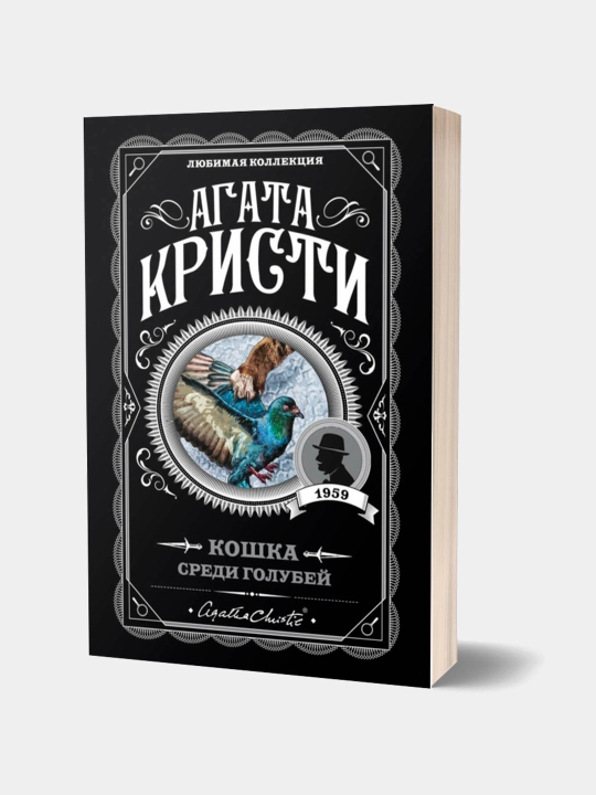 Кошка среди голубей, Агата Кристи