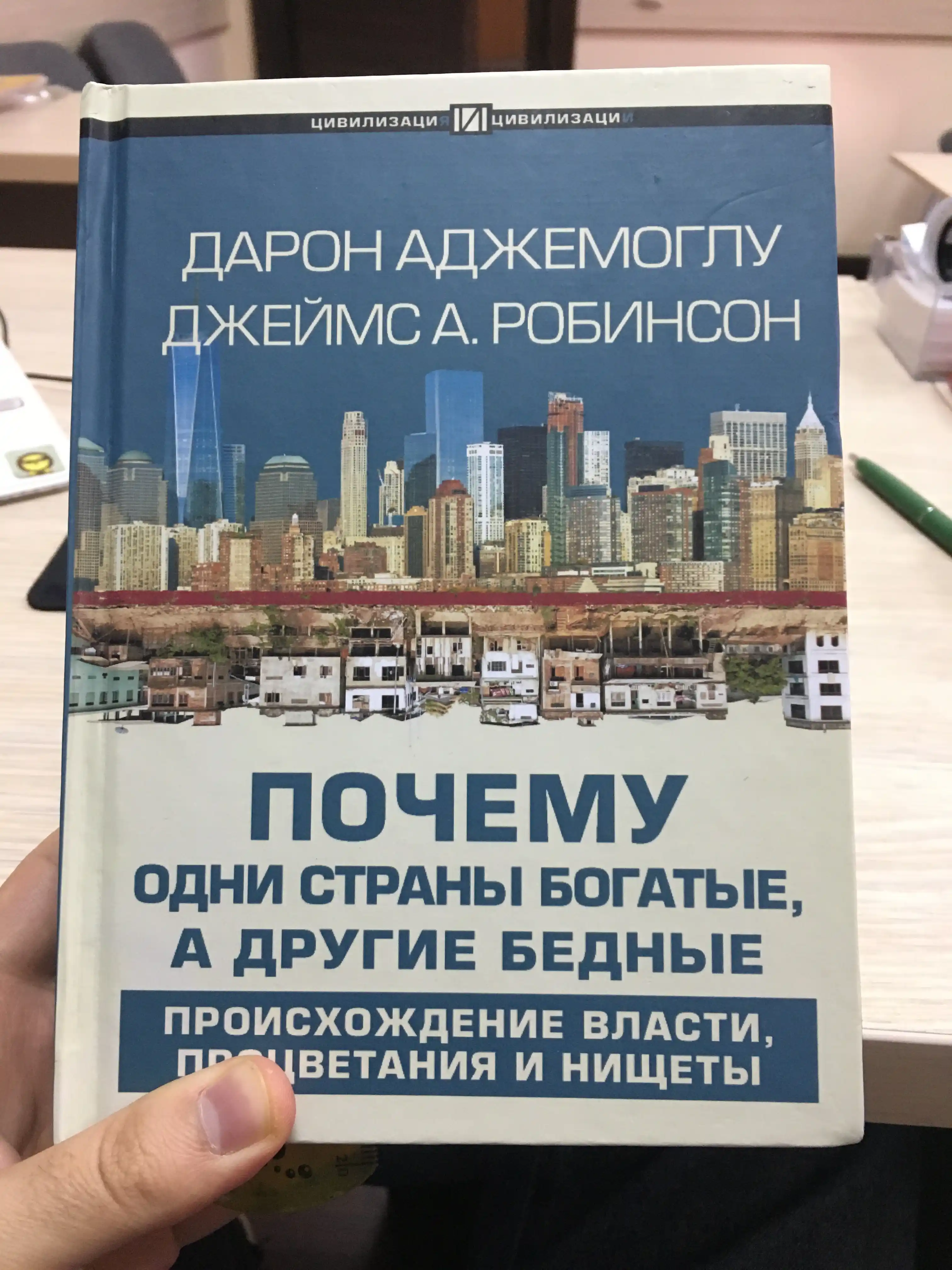 Почему одни страны богатые, а другие бедные, Дарон Аджемоглу, Джеймс А. Робинсон