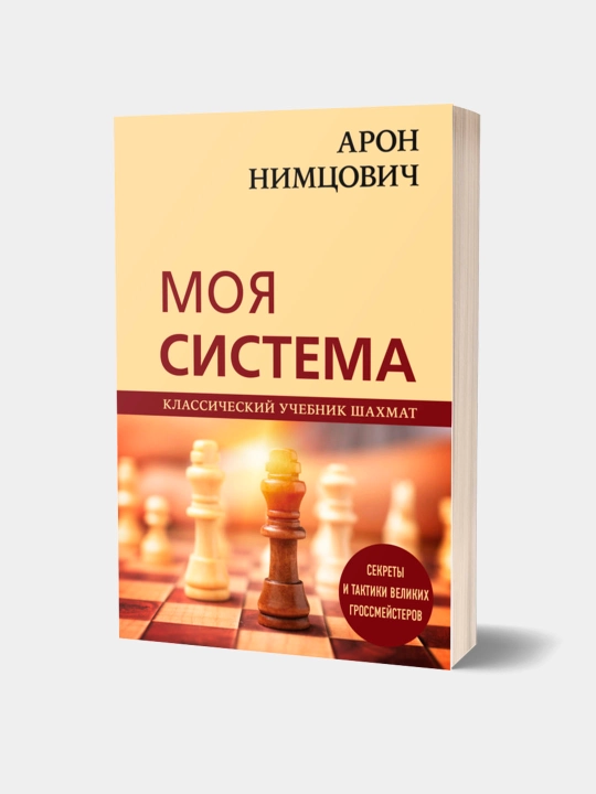 Моя система, Арон Нимцович