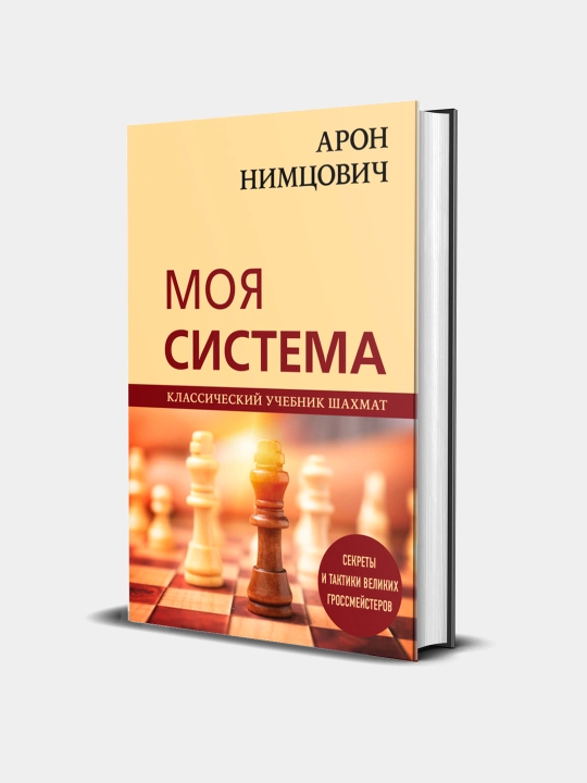 Moya sistema, Aron Nimtcovich - 