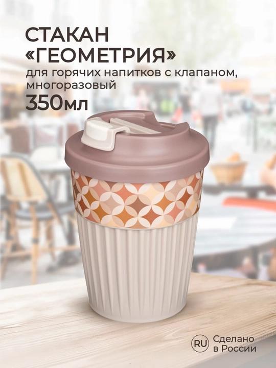 Issiq va sovuq ichimliklar uchun klapanli stakan, 350 ml - 