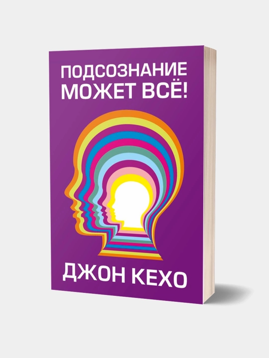 Podsoznaniye mozhet vso!, Dzhon Kekho