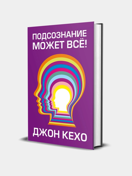 Podsoznaniye mozhet vso!, Dzhon Kekho - 