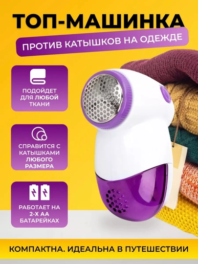 Беспроводной аппарат для удаление катышек
