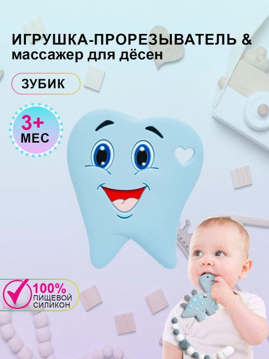 Силиконовый прорезыватель для зубов "Грызунок", зуб - 
