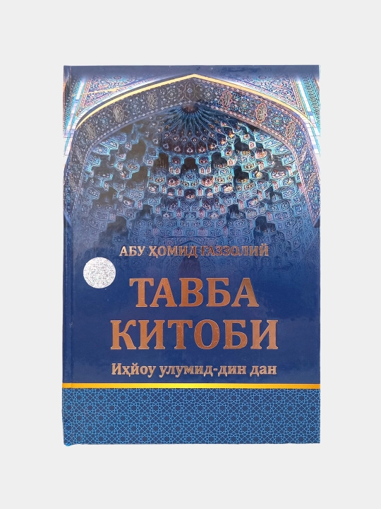 Тавба Китоби, Абу Хомид Газзолиy Ихёу улумид-дин дан - 