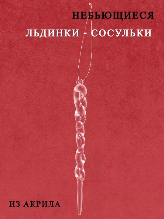 Новогодние ёлочные игрушки снежинки, сосульки, олени