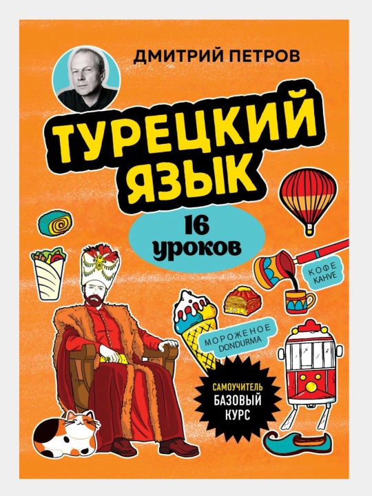 Турецкий язык, 16 уроков. Базовый курс. Дмитрий Петров - 