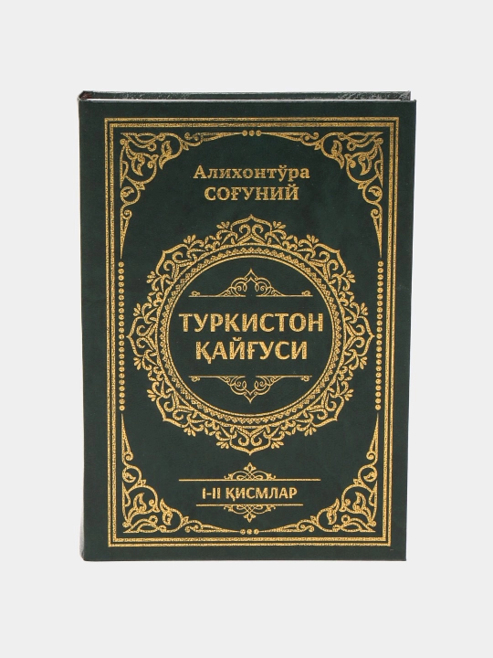 Turkiston qayg'usi, 1-2 qismlar, Alixonto'ra Sog'uniy