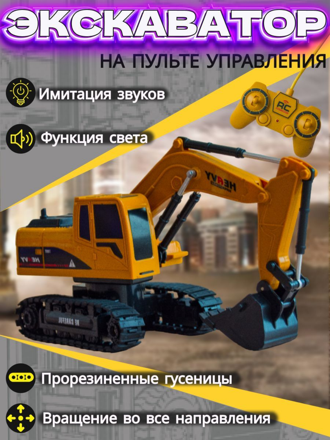 Katta yuk mashinasi, radio boshqarmasidagi mashina, qurilish texnikasi traktor