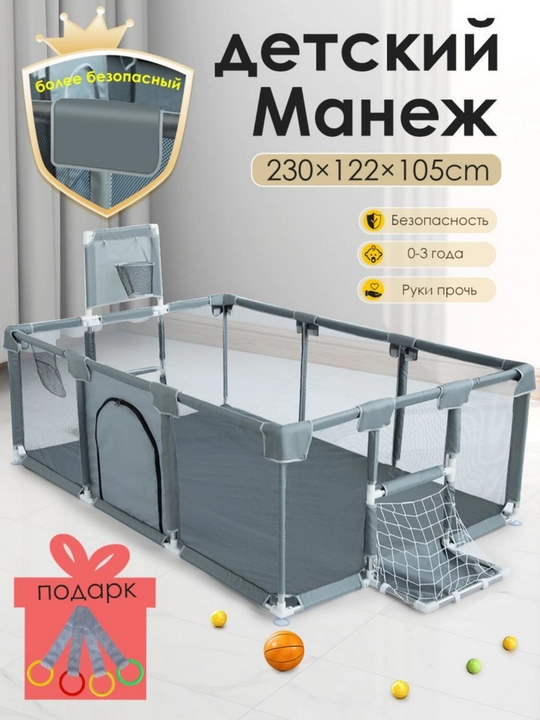 Детский игровой манеж, с баскетбольным кольцом и воротами