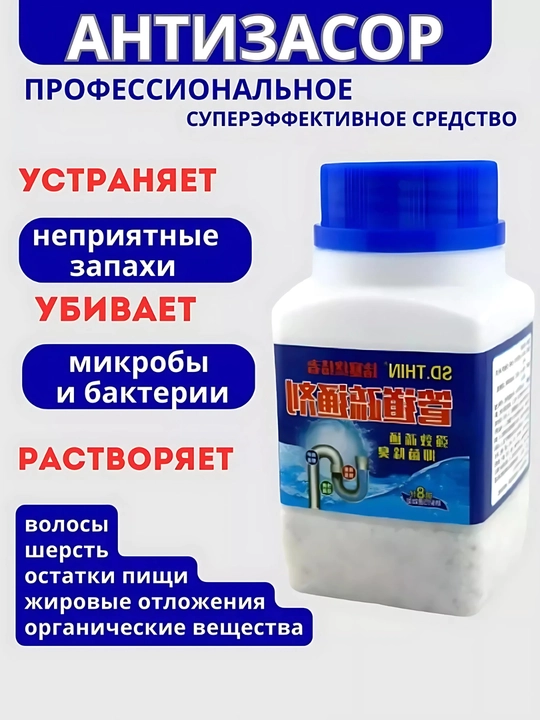 Средство для удаления сложных засоров, для прочистки труб, крот очиститель - антизасор - 