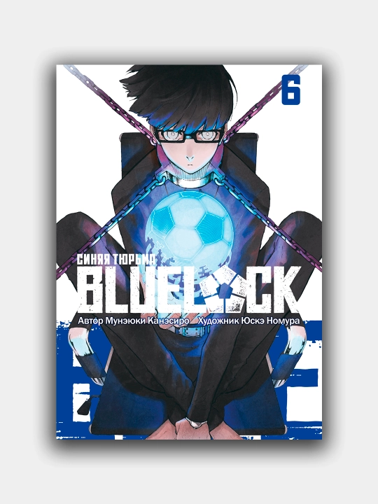 Blue lock: синяя тюрьма, Мунэюки Канэсиро, книга 6 - 