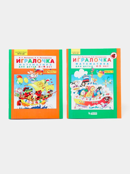 Igralochka matematika dlia detei` 3-4, 4-5 let, L.G. Peterson - 