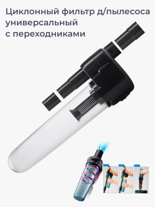 Фильтр для пылесоса, циклонный