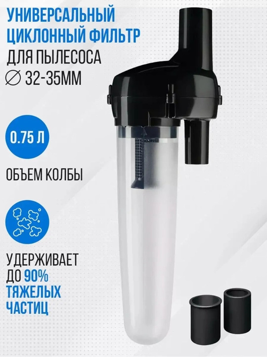 Фильтр для пылесоса, циклонный