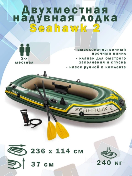 Надувная лодка INTEX Seahawk 4, лодка, для рыбаков-любителей, два надувных сиденья