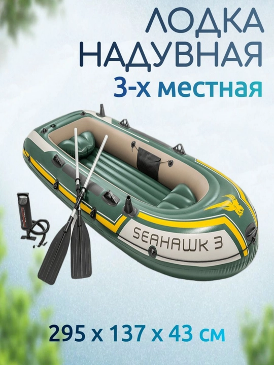 Надувная лодка INTEX Seahawk 4, лодка, для рыбаков-любителей, два надувных сиденья