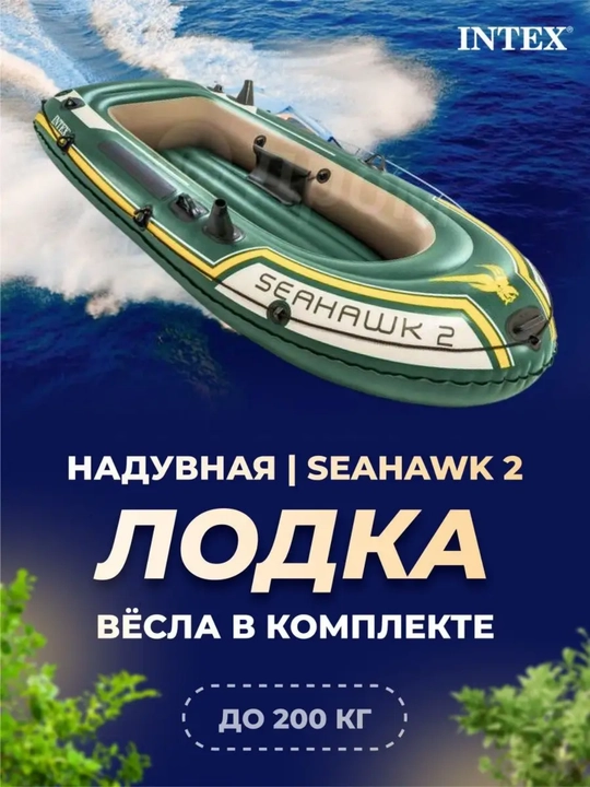 Надувная лодка INTEX Seahawk 4, лодка, для рыбаков-любителей, два надувных сиденья - 