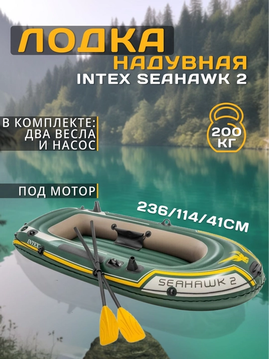 Надувная лодка INTEX Seahawk 4, лодка, для рыбаков-любителей, два надувных сиденья