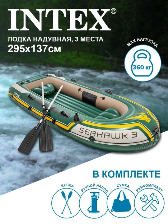 Надувная лодка INTEX Seahawk 4, лодка, для рыбаков-любителей, два надувных сиденья