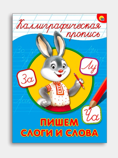 Kalligraficheskaya propis', Pishem slogi i slova - 