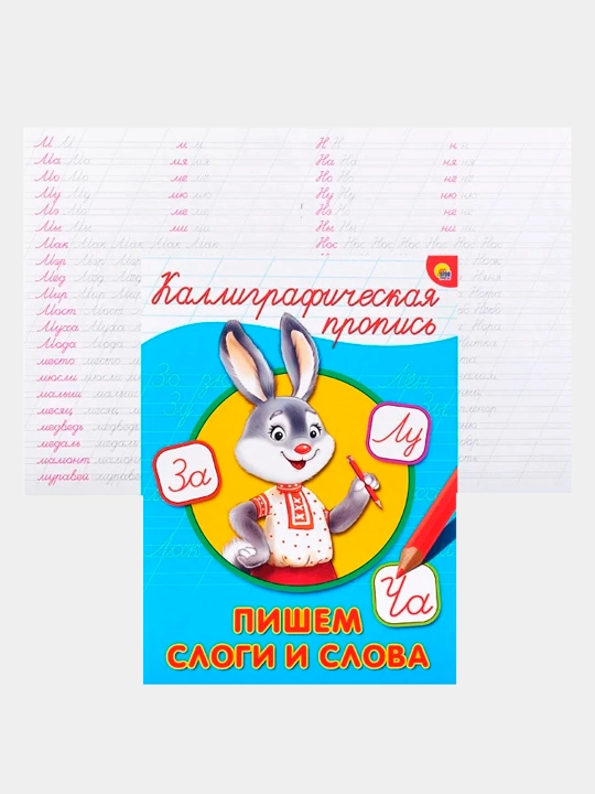 Kalligraficheskaya propis', Pishem slogi i slova