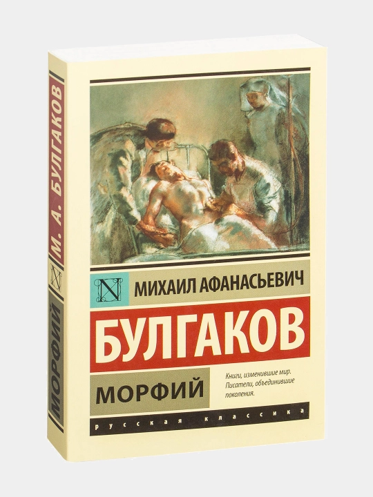Morfin. Mixail Bulgakov - 