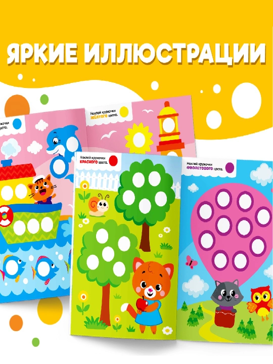 Наклейки "Весёлые кружочки", формат А4, 16 стр
