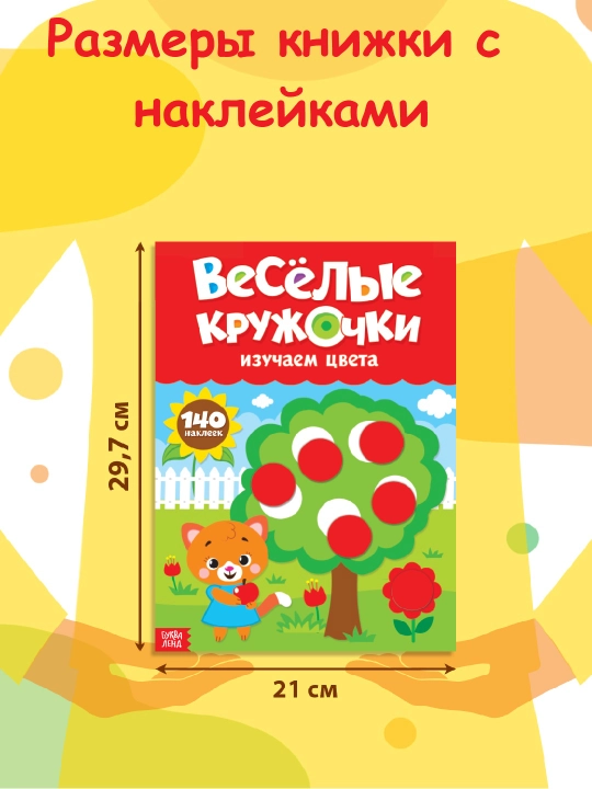 Наклейки "Весёлые кружочки", формат А4, 16 стр