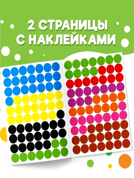 Наклейки "Весёлые кружочки", формат А4, 16 стр