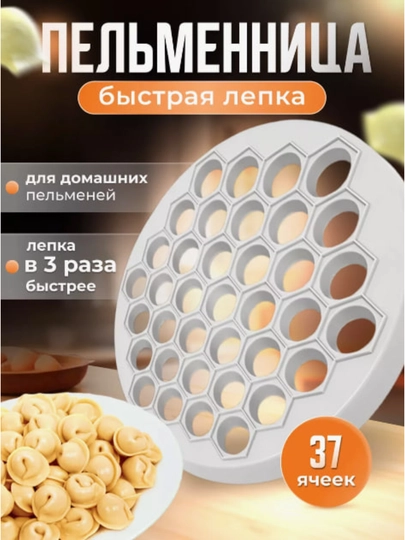 Пельменница ручная металлическая, форма для лепки пельменей, 37 ячеек