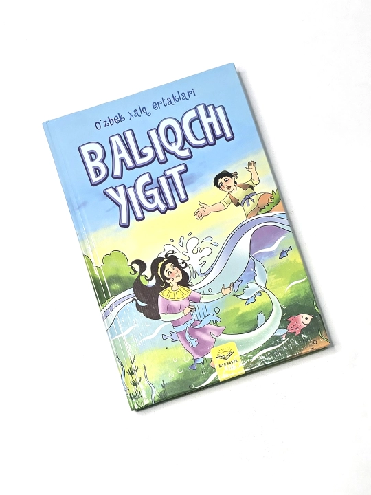 Baliqchi yigit, O'zbek xalq ertaklari
