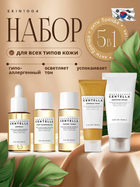 Sentella Yuz va uning parvarishi uchun kosmetika to'plami, Skin1004 Madagaskar Centella