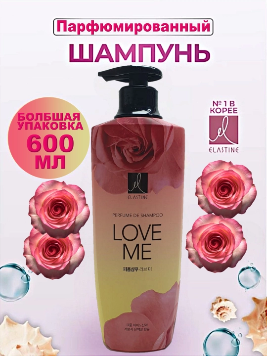 Парфюмерный шампунь LG Elastine, более сильный и продолжительный аромат, 600 мл - 