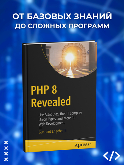 PHP 8 Revealed, Gunnard Engebreth, programmirovaniye - 