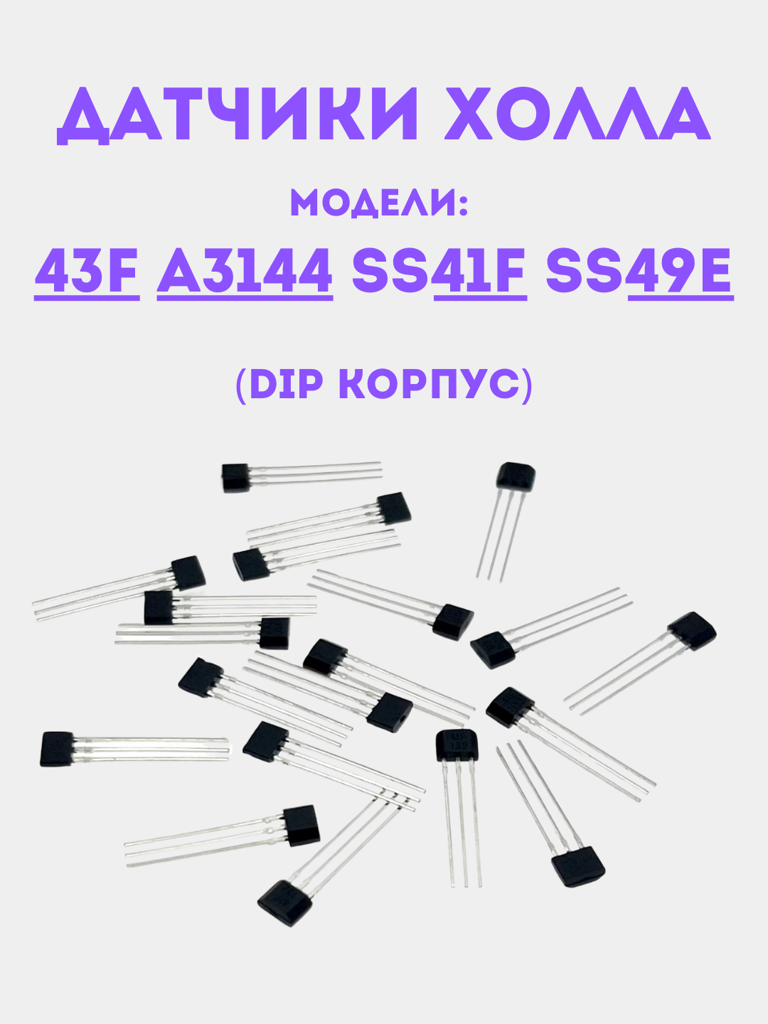 43F, A3144, SS41F, SS49E Xoll datchiklari DIP, yuqori aniqlikdagi magnit sezgichlar sensor