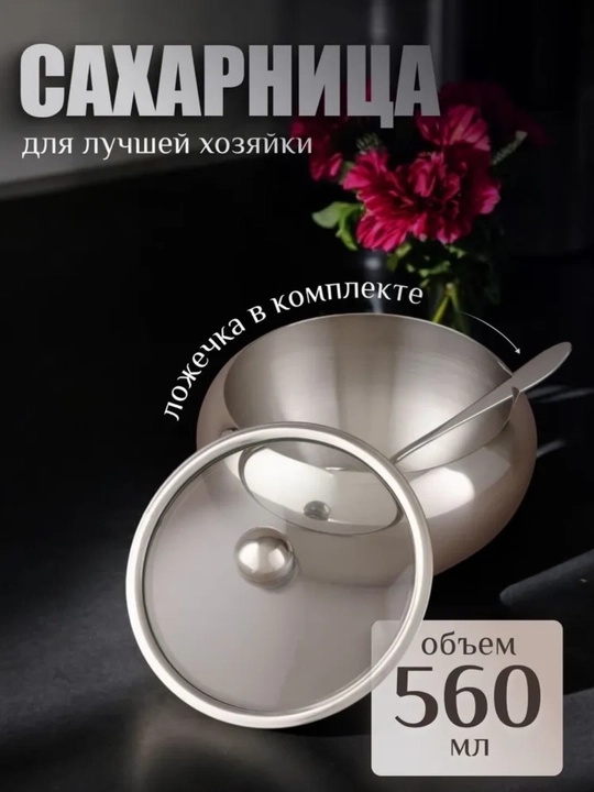 Сахарница с ложкой с крышкой - 