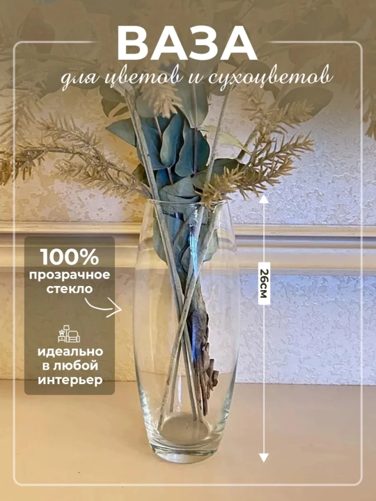 Стеклянная ваза для цветов Pasabahce Флора, 26 см, декоративная, 1 шт