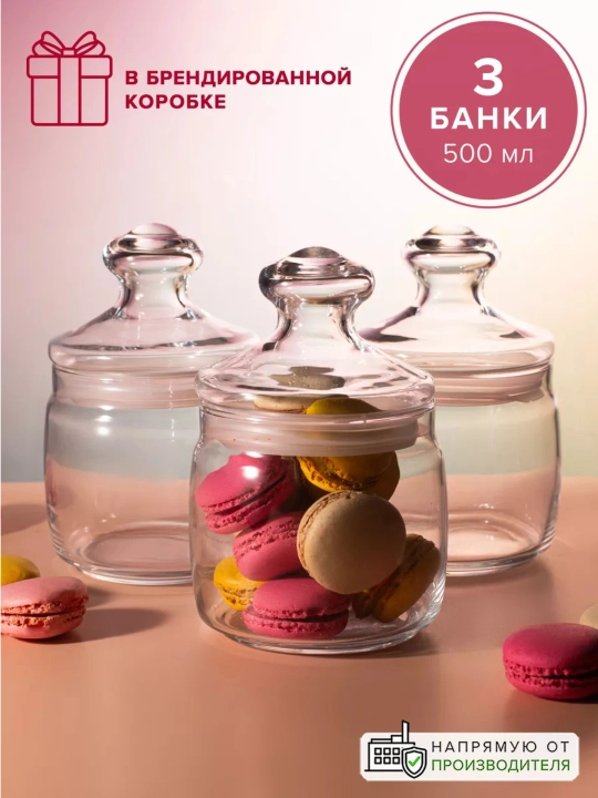 Стеклянные банки Pasabahce Чешни 500 мл для хранения продуктов, 3 шт