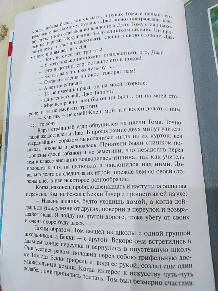Приключения, Тома Сойера