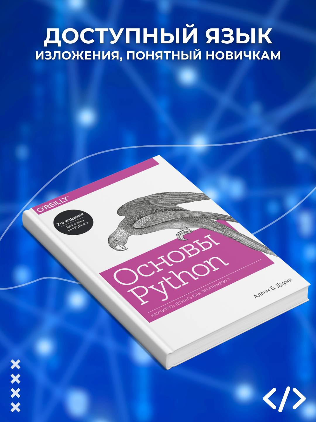 Основы Python. Научитесь мыслить как программист. Аллен Б. Дауни ...