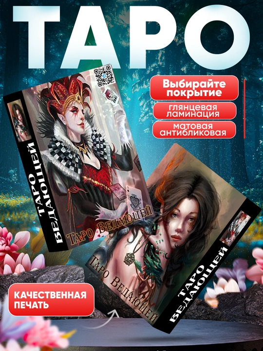 Таро Ведающей 90 карт, знаменитые обучающие гадальные классические карты
