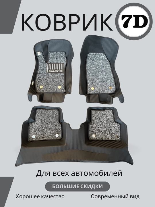 Коврики в машину 7D - 