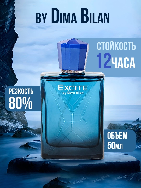 Парфюмированная вода для мужчин Excite by Dima Bilan