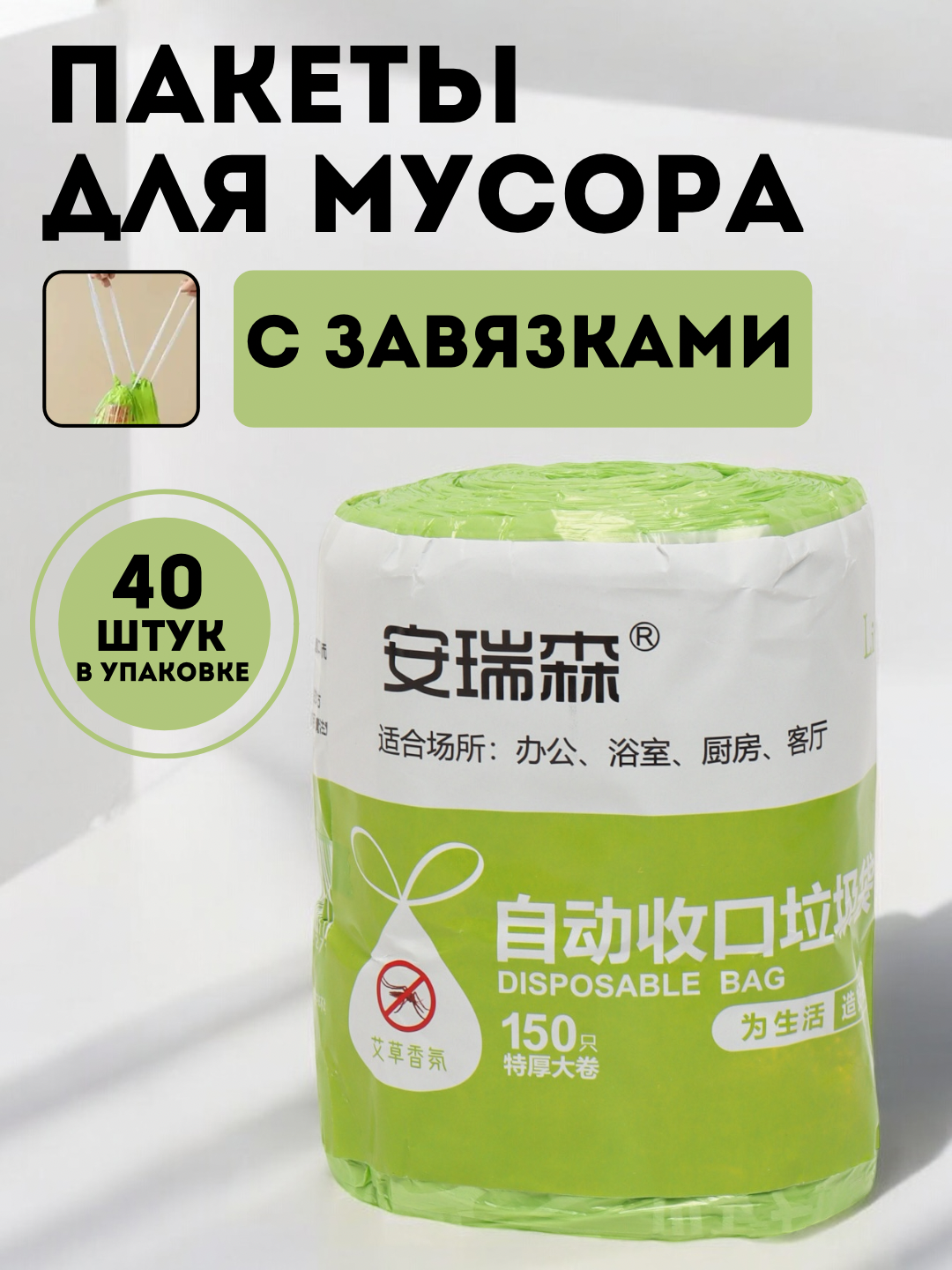 Пакеты для мусора, с ручками и завязками, 40 и 150 шт, в рулоне - 