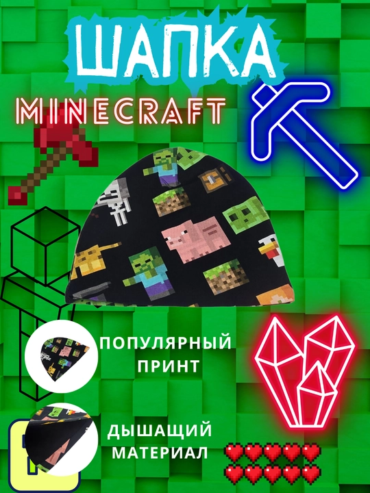 Шапка для мальчиков, с героими Minecraft - 