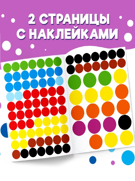 Наклейки "Весёлые кружочки", формат А4, 16 стр